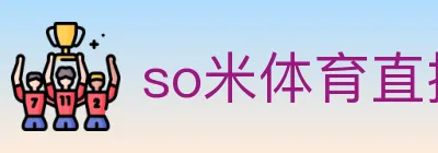 so米体育直播 logo